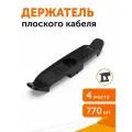 Держатель плоского кабеля двусторонний для прямого монтажа на 4 места черный (770 шт/кор) Промрукав