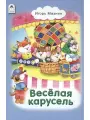 Веселая карусель