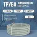 Труба DKC Premium ПВХ, гибкая, армированная, серая d50мм - 5м