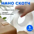 Двухсторонний прозрачный нано скотч 30 мм, скотч для регистратора, клейкая лента, 5 м