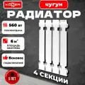 Радиатор отопления чугунный (батарея) KONNER Модерн 500, 4 секции + монтажный комплект