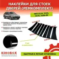 Наклейки для стоек дверей (ремкомплект) на ВАЗ 2109-99, 2113, 2114, 2115, 8 шт, черные