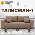 Диван, Прямой диван-кровать Талисман-1. Механизм трансформации Пантограф. Квест-25
