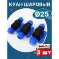 Кран шаровый ПНД 25х25 (Valfex) 3шт.