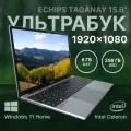 15.6 Ноутбук ECHIPS Taganay, Intel Celeron N5095, RAM 8 ГБ, SSD 256 ГБ, IPS Full HD 1920x1080, Windows 11 Home