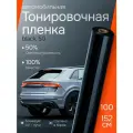 Черная пленка для авто Black 50. Пленка тонировочная для автомобиля (полупрозрачная) - 100х152 см