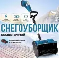 Аккумуляторный снегоуборщик-лопата – 600Вт, 3000 об/мин, 6–8 м выброс, 3.5 кг