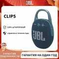 JBL CLIP5 Беспроводной портативный динамик синий