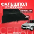 Пол в багажник Renault Logan 1/Рено Логан 1 2004-2015 г. в. / Фальшпол STEWARD 4Х4