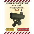 Рабочий цилиндр сцепления для луаз Волынь