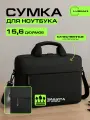 Сумка для ноутбука для документов 15.6 дюймов, Макбука (MacBook), Huawei, Xiaomi с ремнём черная