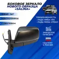 Зеркало на Ниву 21214 боковое левое нового образца, обогрев электропривод Димитровград Солина / Salina