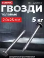 Гвозди толевые цинк 2х25 мм ГОСТ 4029-63 РМЗ 5 кг (SM-42580-5)