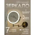 Зеркало Ø20 см, увеличительное х7 с подсветкой, двустороннее / VILAGIO / D849SE-GGP/nasten. latun