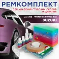 Ремкомплект для ремонта глубоких сколов и царапин COLOR1 для SUZUKI - FRAMBOISE PURPLE RED, цвет ZOZ