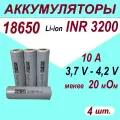 Аккумулятор INR18650-32E-S-3200 mAh,10A, менее 20 мOм, комплект 4 шт