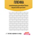 Пленка самоклеющаяся Плитка глянцевая 0.60x8 м цвет белый
