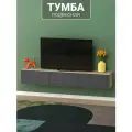 Подвесная тумба под телевизор с МДФ фасадами и прочными навесами 180х30х30 см