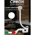 Полуавтоматический сливы-перелив для ванны Vivi Felice, сифон, белый