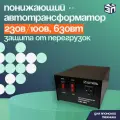 Понижающий автотрансформатор АТ 230-220/100-0,63-50