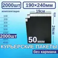 Курьерский пакет 190*240 Почтовый курьер пакет 2000 шт Черный