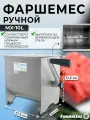 Фаршемес, фаршемешалка ручная MX-10L Foodatlas. Для общепита кафе столовой
