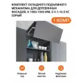 Комплект складного подъемного механизма KESSEBOHMER Free Fold Short пр-во Германия, для деревянных фасадов, H 1000-1040 мм, G 9.1-16.1 кг, серый