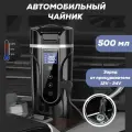 Автомобильная Термокружка с подогревом, электрический чайник автомобильный 12В/24В от прикуривателя, 500 мл