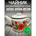 Чайник эмалированный 1 литр Лысьва кремовый июнь, заварочный, , все виды плит, индукция