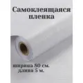 Самоклеящаяся плёнка ПВХ, водостойкая, моющаяся, матовая, длина 5м, ширина 80см