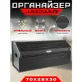 Сумка органайзер в багажник автомобиля с логотипом Jaguar / Кофр саквояж в машину Ягуар 70см