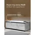 Экран под ванну МДФ Alt Black 160 см серый бетон, раздвижной на алюминиевом профиле