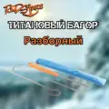 Багор титановый разборный