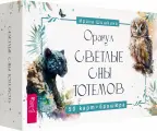 Оракул Светлые сны тотемов, 50 карт + брошюра