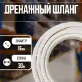 Дренажный шланг 5/8 дюйма, 16 мм, 30 метров бухта