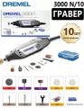 Резная машина Dremel 3000-1, 10 сменных насадок, 120Вт, 32000об/мин