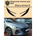 Chery Arrizo 8/Защитная пленка для фар