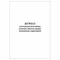 (10 шт.), Журнал учета результатов обхода (осмотра) объекта охраны (60 лист, полист. нумерация)