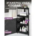 Этажерка для ванной 4х ярусная VIKEA угловая, цвет черный / Стеллаж напольный для кухни / Органайзер для хранения вещей универсальный пластиковый