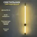 Светильник настенный светодиодный FEDOTOV линейный 80см 22Вт 3000К, бронзовый