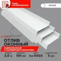 Отлив оконный ширина полки 150мм/ отлив для окна / цвет белый(RAL 9003) Длина 2м, 5 штук в комплекте