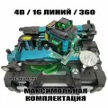 Лазерный уровень строительный 4D / 16 / 360 в максимальной комплектации со Штативом
