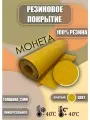 Резиновое покрытие Монетка 1,2х2,5м Желтая