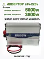 Автомобильный инвертор 24V-220V/Q/6000W/3000W