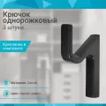Крючок однорожковый со скрытым креплением, серый графит - 3 шт