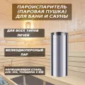 ALTERM Пароиспаритель (Паровая пушка) для бани и сауны