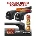 Багажник на крышу для Вольво ХС90 2015-2024, на рейлинги, черный, LUX Скаут