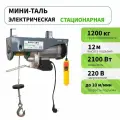 Таль электрическая PA 1200 (г/п 1200 кг, в/п 12м)