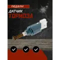 Датчик педали тормоза нового образца на автомобили марки Лаda, Рено
