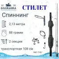 Спиннинг Волжанка Стилет тест 1-6гр 2.13м (2 секции) (IM7)